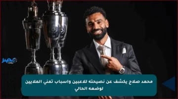 محمد صلاح يكشف عن نصيحته للاعبين وأسباب تمني الملايين لوضعه الحالي
